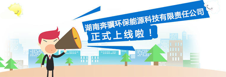 湖南奔驥環(huán)保能源科技有限責(zé)任公司,環(huán)保設(shè)備設(shè)計,垃圾處理設(shè)備,廢輪胎處理設(shè)備 湖南奔驥環(huán)保能源科技有限責(zé)任公司,環(huán)保設(shè)備設(shè)計,垃圾處理設(shè)備,廢輪胎處理設(shè)備